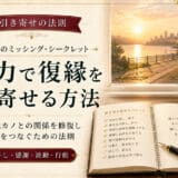 引き寄せの法則を活用して恋愛で復縁する方法