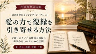 引き寄せの法則で復縁を成功させるやり方と仲直りの前兆サイン