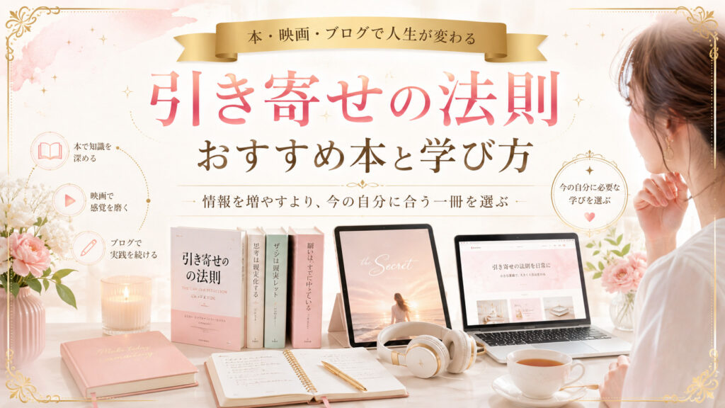 引き寄せの法則を本や映画やブログで学ぶ全体像を表したアイキャッチ画像