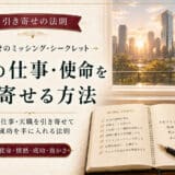 引き寄せの法則で仕事や転職を成功させる