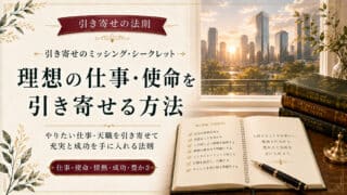 引き寄せの法則で仕事や転職の成功と内定を叶えるやり方