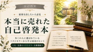自己啓発本名著・ロングセラー【保存版】｜世界／日本／文庫／Kindle&Audible対応