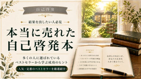 自己啓発本名著・ロングセラー【保存版】｜世界／日本／文庫／Kindle&Audible対応