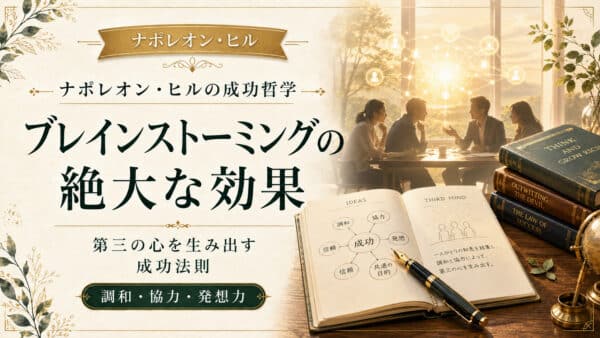 ブレインストーミングの絶大な効果！第三の心を生み出す成功法則