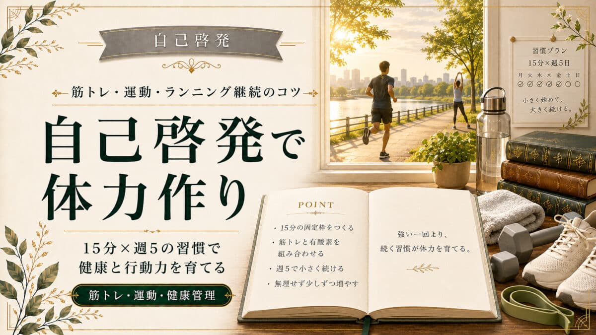 自己啓発で体力作り