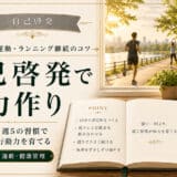 自己啓発で体力作り