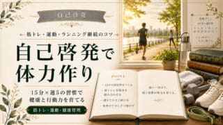 自己啓発で筋トレ／運動で体力作り／健康管理のランニング継続のコツ
