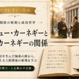 アンドリュー・カーネギーとデール・カーネギーの関係
