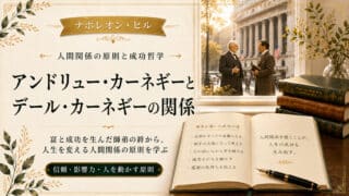 アンドリュー・カーネギーとデール・カーネギーの関係は？