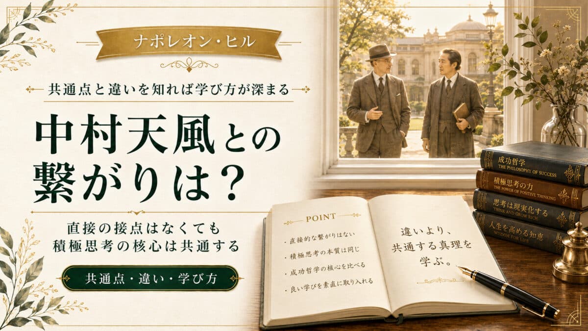 ナポレオン・ヒルと中村天風のつながり