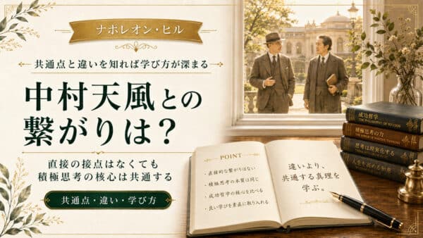 ナポレオン・ヒルと中村天風って何か繋がりがあるの？二人の関係は？