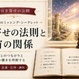 引き寄せと宇宙の関係