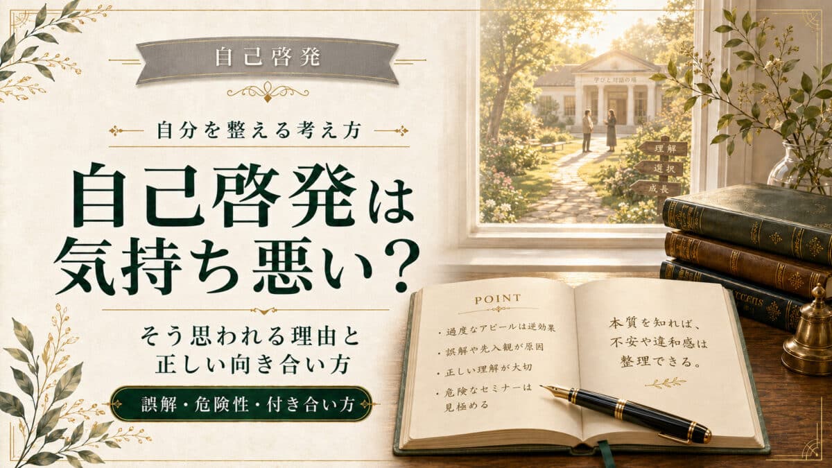 自己啓発は気持ち悪い?