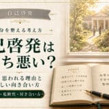 自己啓発は気持ち悪い？