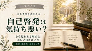 自己啓発本は意味ないし気持ち悪いと嫌われる理由と正しい付き合い方