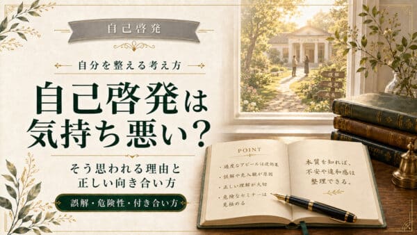 自己啓発が気持ち悪いと感じる3つの理由と安全な情報の選び方