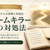 ドリームキラーの対処法