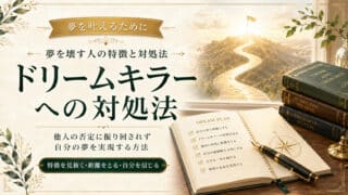 ドリームキラーの確実な対処法！あなたの夢を笑う人に対する防衛...