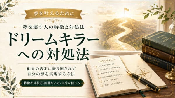 ドリームキラーの確実な対処法！あなたの夢を笑う人に対する防衛術