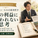 目先の利益にこだわらない