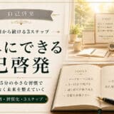 簡単にできる自己啓発