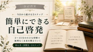 簡単にできる自己啓発の始め方と今日から続けられる3ステップ