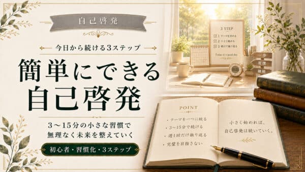 簡単にできる自己啓発の始め方と今日から続けられる3ステップ