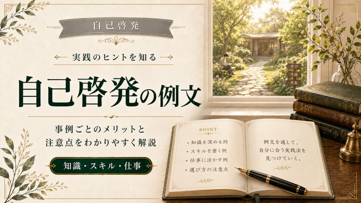自己啓発の例文