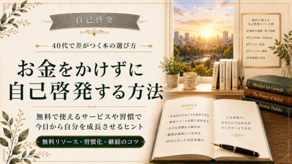 自己啓発を無料で始める方法！お金をかけずに成長する5つの手順