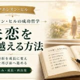 つらい失恋を乗り越える