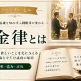 ナポレオン・ヒル成功の黄金律とは
