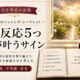 【9割が知らない】引き寄せの法則では好転反応5つが願いを叶えるサインになる