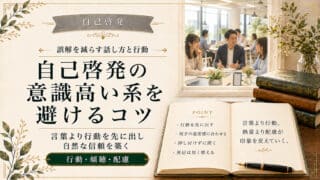 自己啓発の意識高い系を避ける8つのコツと5つの特徴