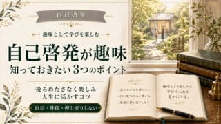 自己啓発を趣味として楽しむ3つのステップと続けるコツ5選