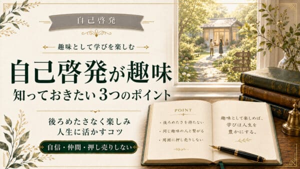 自己啓発を趣味として楽しむ3つのステップと続けるコツ5選