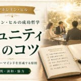 コミュニティづくりのコツ