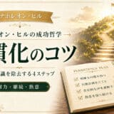 継続の習慣を築く方法