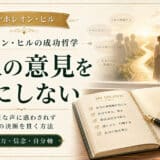 他人の意見を気にしない方法