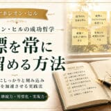 目標を常に意識する方法