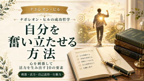 自分を奮い立たせる方法！心を刺激して活力を生み出す10の要素