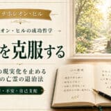 不安を克服する