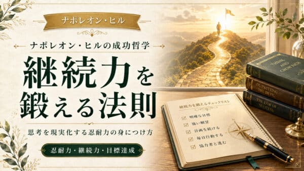 継続力を鍛える法則！思考を現実化する忍耐力が身につく4ステップ