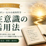 潜在意識の使い方