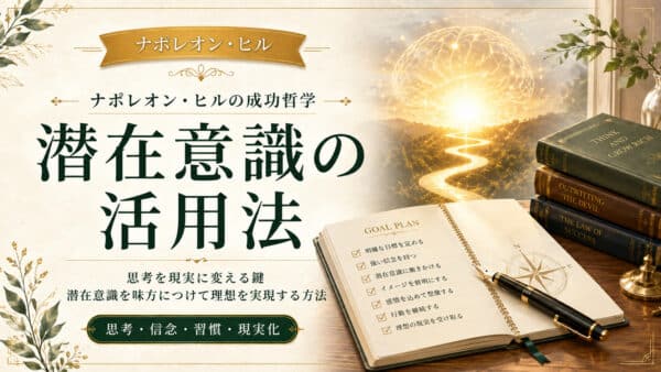 潜在意識の使い方！無限の知性と繋がり思考を現実化する手順