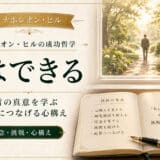 ナポレオン・ヒルの名言「私はできる」の全文と成功への必須準備