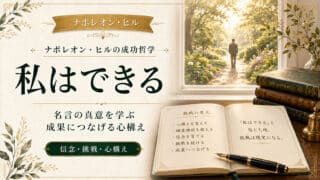 ナポレオン・ヒルの名言「私はできる」の全文と成功への必須準備