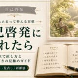 自己啓発に疲れた
