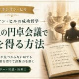 想像上の円卓会議とメンター