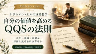 自分の価値を高めるQQSの法則！奉仕がもたらす成功の黄金律