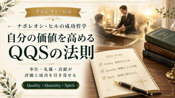自分の価値を高めるQQSの法則！奉仕がもたらす成功の黄金律